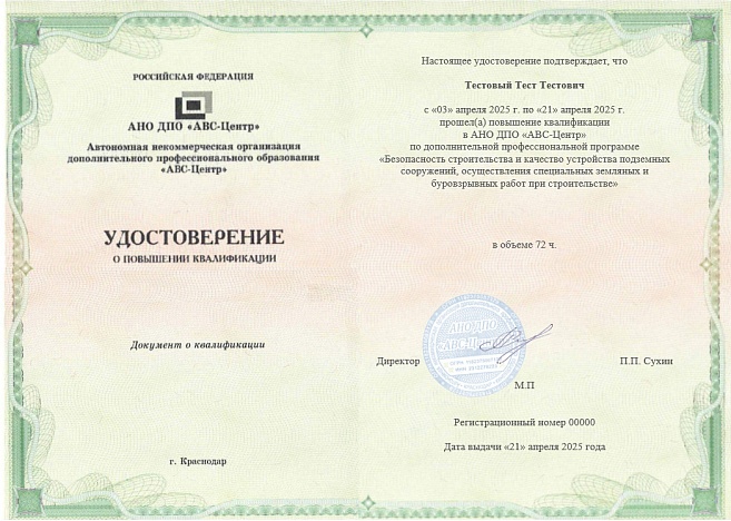 Безопасность строительства и качество   устройства подземных сооружений, осуществления специальных земляных и буровзрывных работ при строительстве /БС-11. Обучение дистанционно